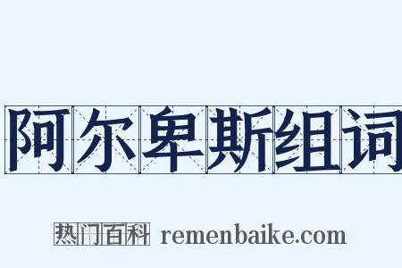 阿尔卑斯组词是什么意思的图片